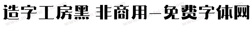 造字工房黑 非商用字体转换